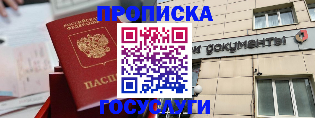 прописка в Королёве