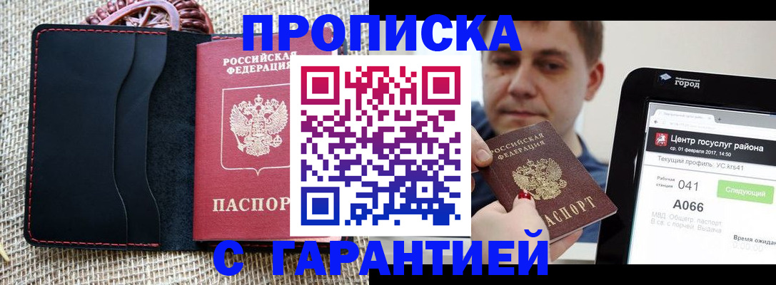 прописка для работы в Королёве